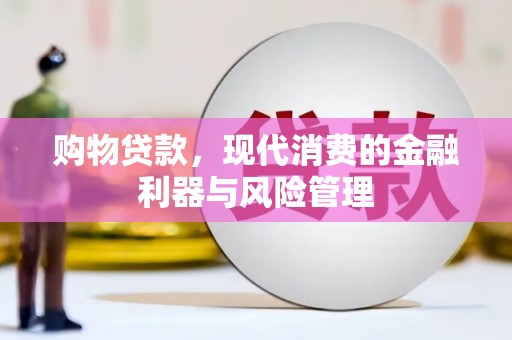 平安购物贷款，现代消费的金融利器与风险管理