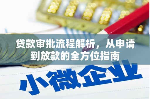 平安贷款审批流程解析，从申请到放款的全方位指南