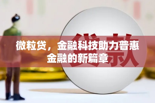 平安微粒贷，金融科技助力普惠金融的新篇章