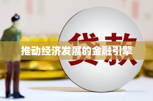 平安推动经济发展的金融引擎