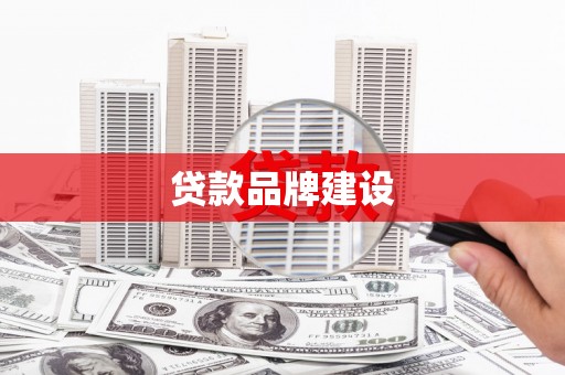 平安贷款品牌建设