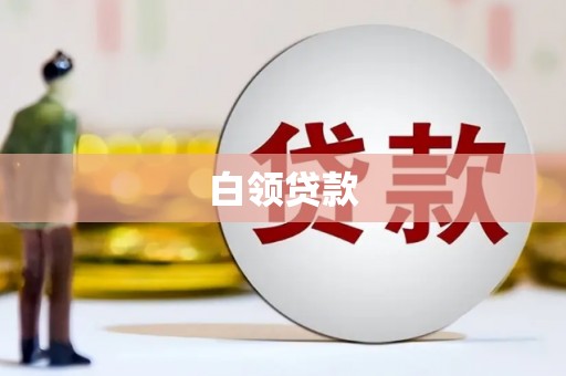 平安白领贷款