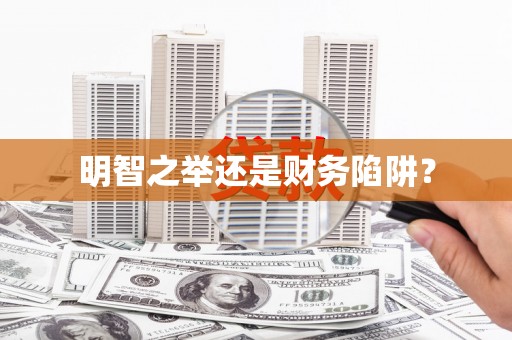 平安明智之举还是财务陷阱？