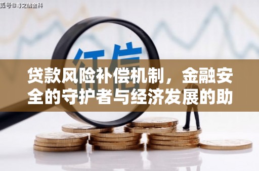 平安贷款风险补偿机制，金融安全的守护者与经济发展的助推器