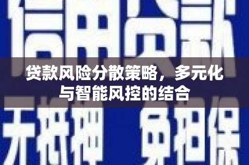 平安贷款风险分散策略，多元化与智能风控的结合