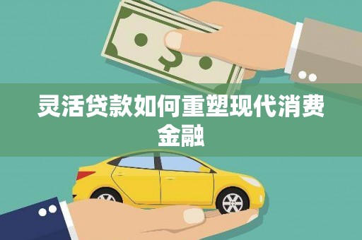 平安灵活贷款如何重塑现代消费金融