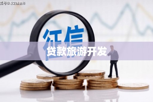 平安贷款旅游开发