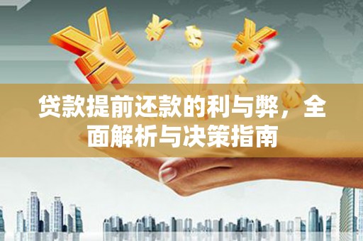 平安贷款提前还款的利与弊，全面解析与决策指南