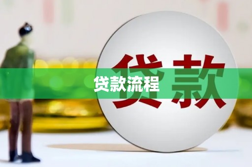 平安贷款流程