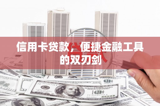 平安信用卡贷款，便捷金融工具的双刃剑