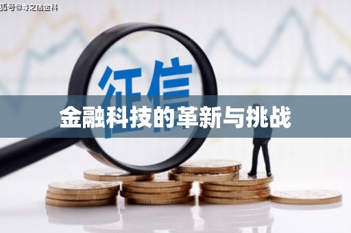 平安金融科技的革新与挑战