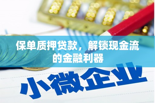 平安保单质押贷款，解锁现金流的金融利器