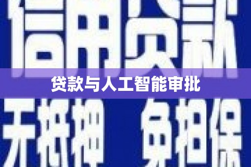 平安贷款与人工智能审批