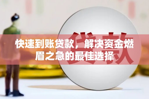 平安快速到账贷款，解决资金燃眉之急的最佳选择