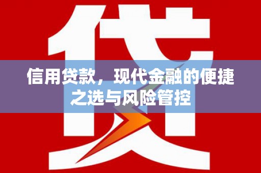 平安信用贷款，现代金融的便捷之选与风险管控
