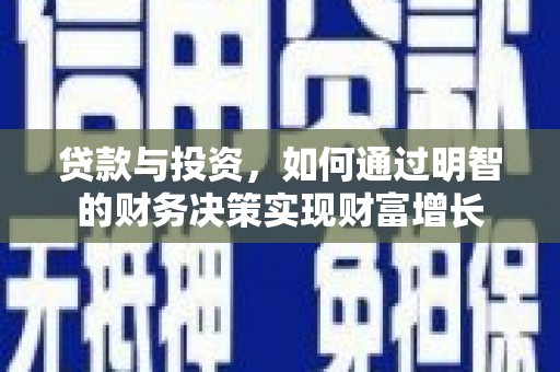 平安贷款与投资，如何通过明智的财务决策实现财富增长