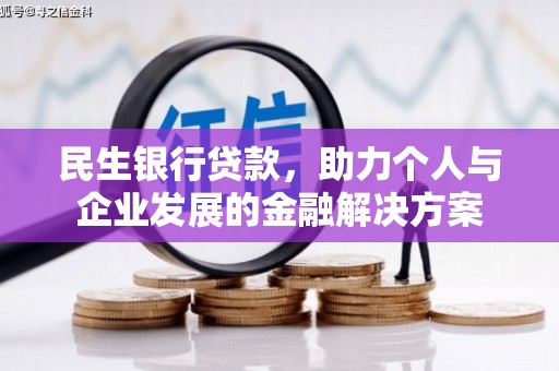 平安民生银行贷款，助力个人与企业发展的金融解决方案