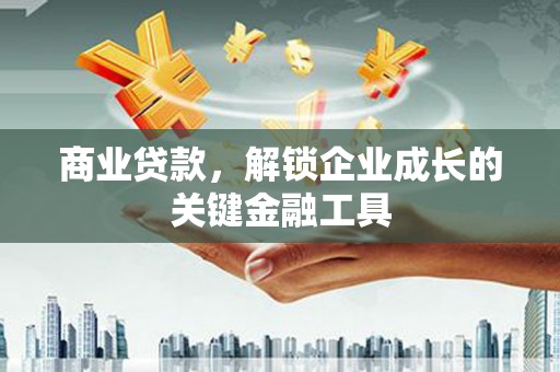 平安商业贷款，解锁企业成长的关键金融工具