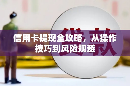 平安信用卡提现全攻略，从操作技巧到风险规避