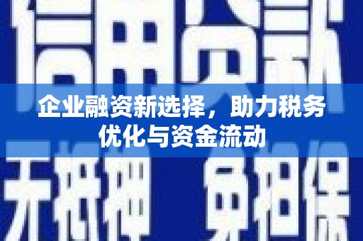 平安企业融资新选择，助力税务优化与资金流动
