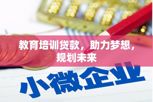 平安教育培训贷款，助力梦想，规划未来