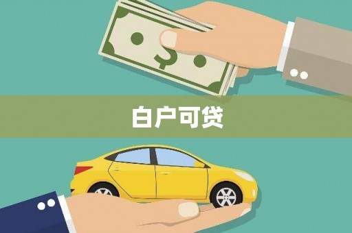 平安白户可贷