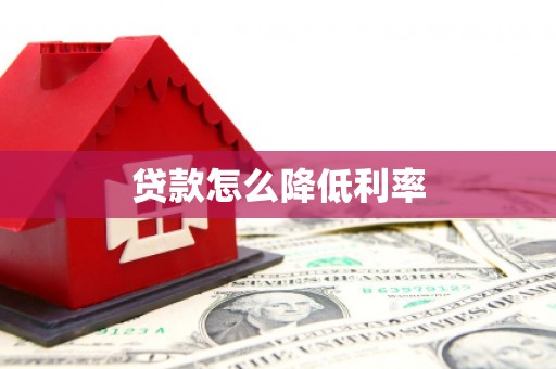 平安贷款怎么降低利率