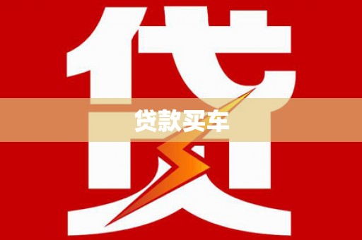 平安贷款买车