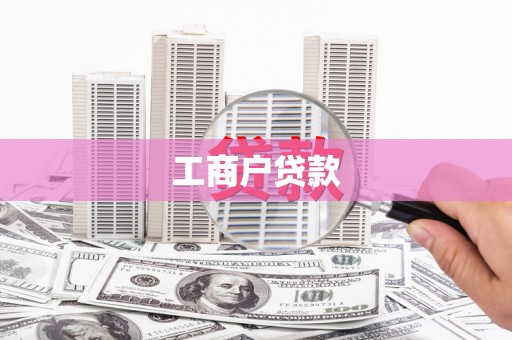 平安工商户贷款