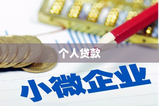 平安个人贷款