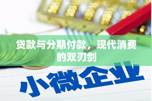 平安贷款与分期付款，现代消费的双刃剑