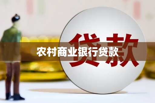 平安农村商业银行贷款