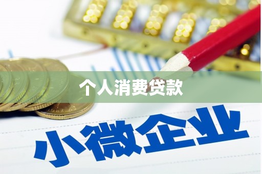 平安个人消费贷款