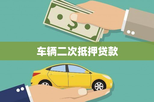 平安车辆二次抵押贷款