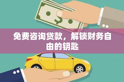 平安免费咨询贷款，解锁财务自由的钥匙