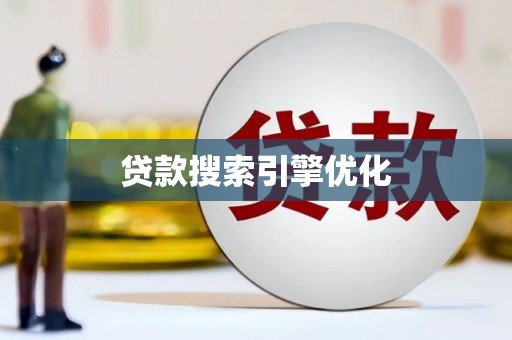平安贷款搜索引擎优化