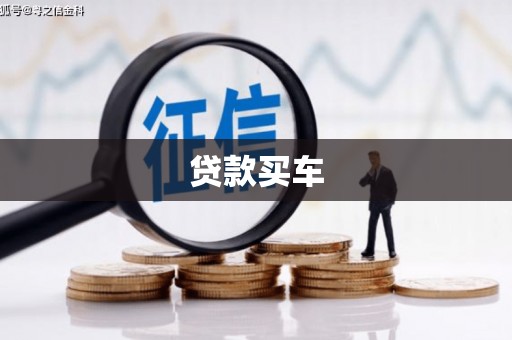 平安贷款买车
