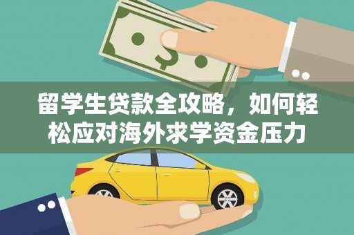 平安留学生贷款全攻略，如何轻松应对海外求学资金压力