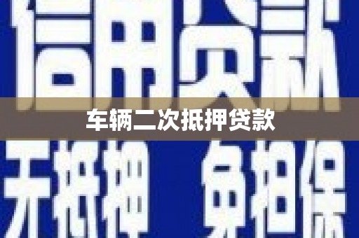 平安车辆二次抵押贷款