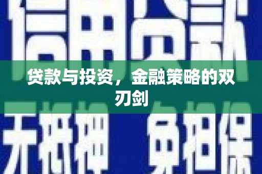 平安贷款与投资，金融策略的双刃剑