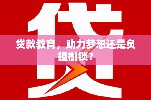 平安贷款教育，助力梦想还是负担枷锁？