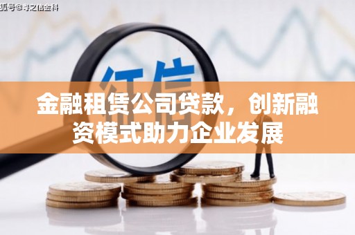 平安金融租赁公司贷款，创新融资模式助力企业发展