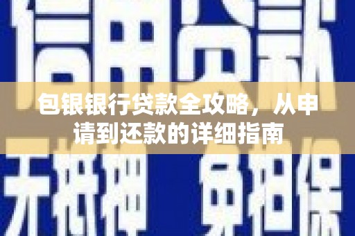 平安包银银行贷款全攻略，从申请到还款的详细指南