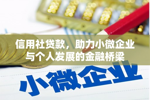 平安信用社贷款，助力小微企业与个人发展的金融桥梁