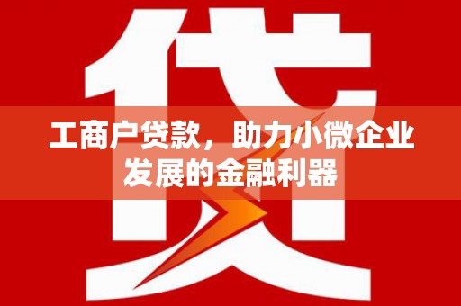 平安工商户贷款，助力小微企业发展的金融利器