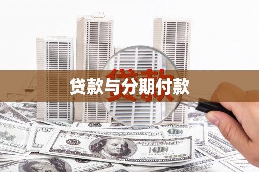 平安贷款与分期付款