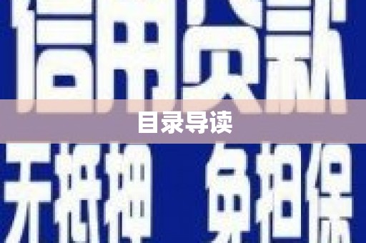 平安目录导读