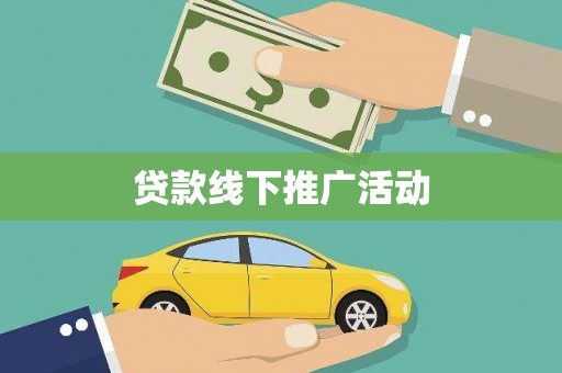 平安贷款线下推广活动
