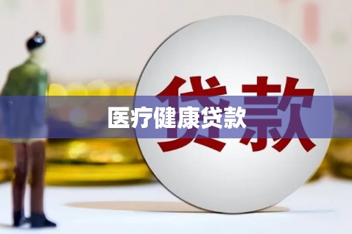 平安医疗健康贷款
