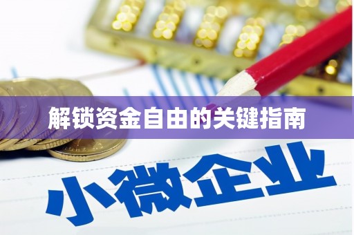 平安解锁资金自由的关键指南